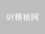 QY模板网-建站资源共享学习平台